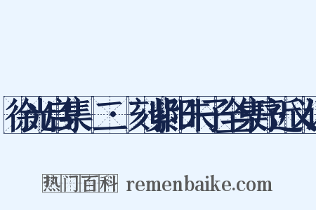 徐光启集·二·刻紫阳朱子全集序近义词是什么意思的图片